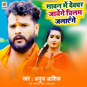 Sawan Me Devghar Jayenge Chillam Jalayenge