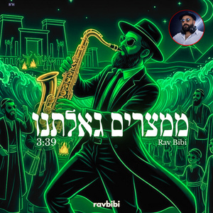 ממצרים גאלתנו