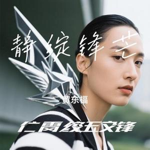 静绽锋芒