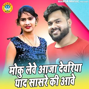 Moku Leve Aaja Dewariya Yaad Sasre Ki Aawe