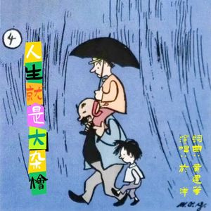 人生就是大杂烩（伴奏）