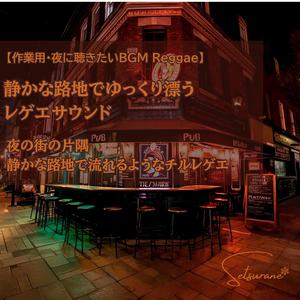 路地裏のやわらぎ