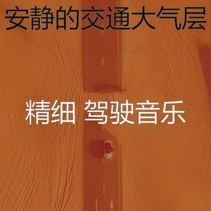 柔和的开车上班时刻