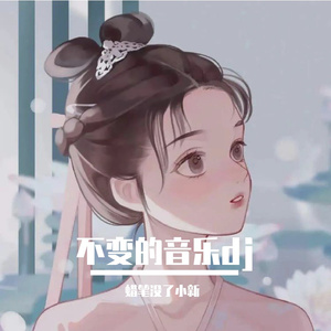 王绎龙-不变的音乐DJ（蜡笔没了小新 remix）