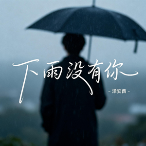 下雨没有你（抖音热播版）