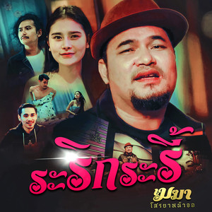 ระริกระรี้