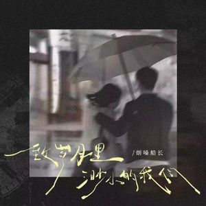 致岁月里渺小的我们