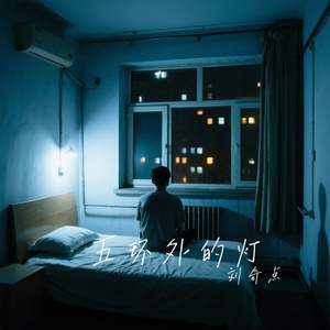 五环外的灯