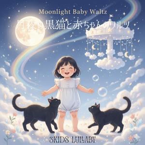 Moonlight Baby Waltz（月夜の黒猫と赤ちゃんのワルツ）
