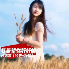 我希望你好好的