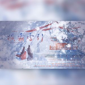 横霜雪引 ——《棠溪照胆葬山河》姜停寻&谢问霜（印象曲）