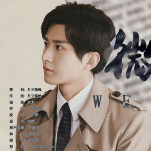 微光——迷局破之深潜同人曲