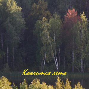 Кончится лето II