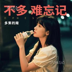 没有多难忘记