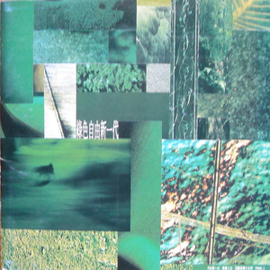 送给不知怎去保护环境的人(包括我)