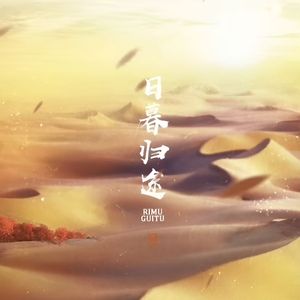 日暮归途
