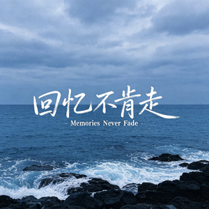 回忆不肯走