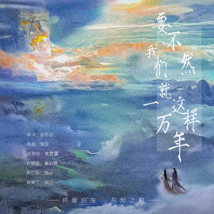 要不然我们就这样一万年（温柔男版）