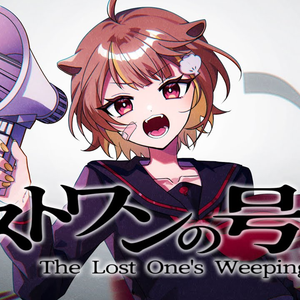 ロストワンの号哭