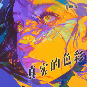 真实的色彩 (清晨版)