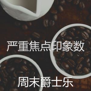 一尘不染研究印象数