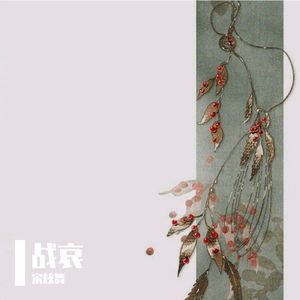 战哀 伴奏