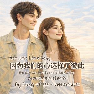 因为我们的心选择了彼此 | เพราะหัวใจเราเลือกกัน (Chinese Version)