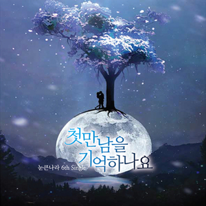 첫 만남을 기억하나요 (Leira Wion Ver.)