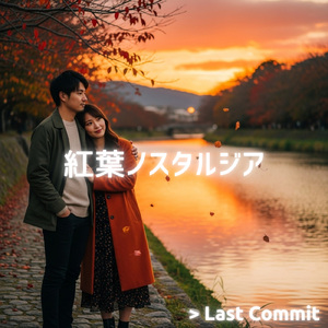 紅葉ノスタルジア