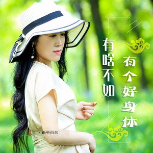 有啥不如有个好身体