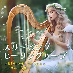 口笛を吹いて歩こう (Cover) [Harp ver.] [白雪姫]