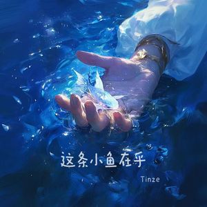 这条小鱼在乎