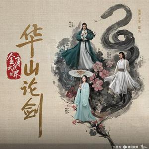 华山论剑