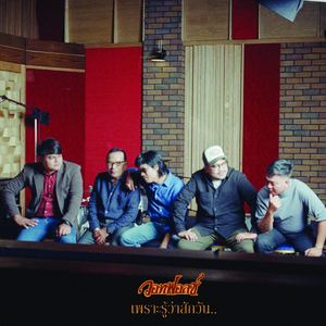 เพราะรู้ว่าสักวัน