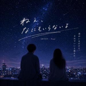 ねぇ、なにもいらないよ