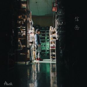 信念