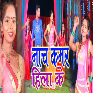 Nach Kamar Hila Ke