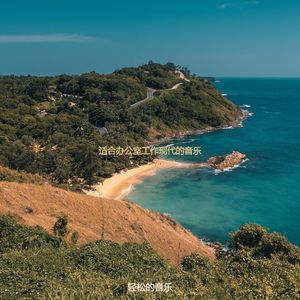 适合办公室工作柔软的音乐