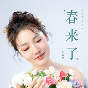 春来了