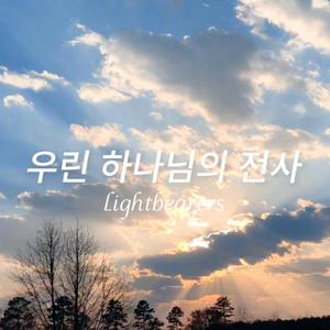 우린 하나님의 전사(Lightbearers)
