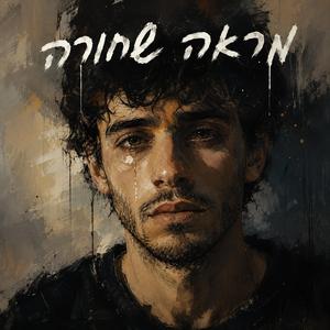 מראה שחורה