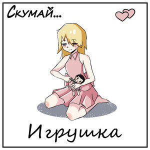 Игрушка