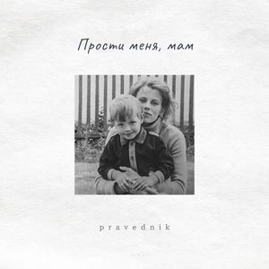 Прости меня, мам