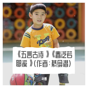 《五言古诗》《春泛若耶溪》（作者：綦毋潜）