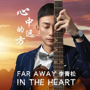 心中的远方