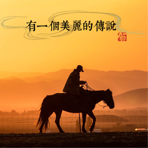 有一个美丽的传说
