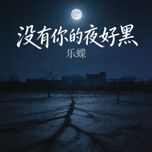 没有你的夜好黑
