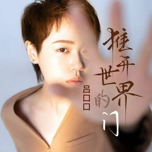 推开世界的门 (remix说唱版)
