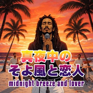真夜中のそよ風と恋人 (feat. Gregory Evance Jr.)