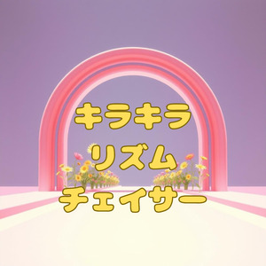キラキラ リズム チェイサー